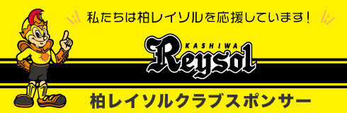 柏レイソルのスポンサーになりました