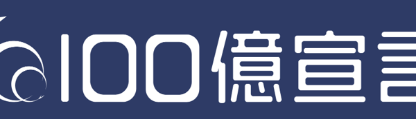 新たな一歩へ ― 「100億宣言」を掲げました