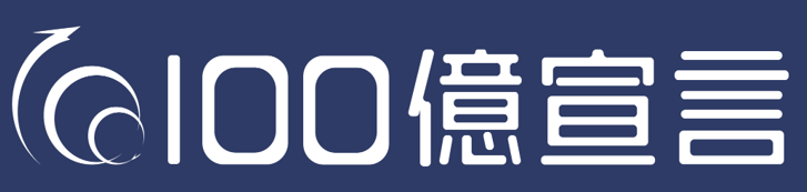 新たな一歩へ ― 「100億宣言」を掲げました
