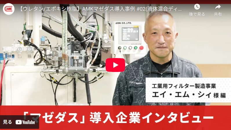 株式会社エイ・エム・ケイ様の公式HPにて弊社の「マゼダス」導入事例動画が公開されました